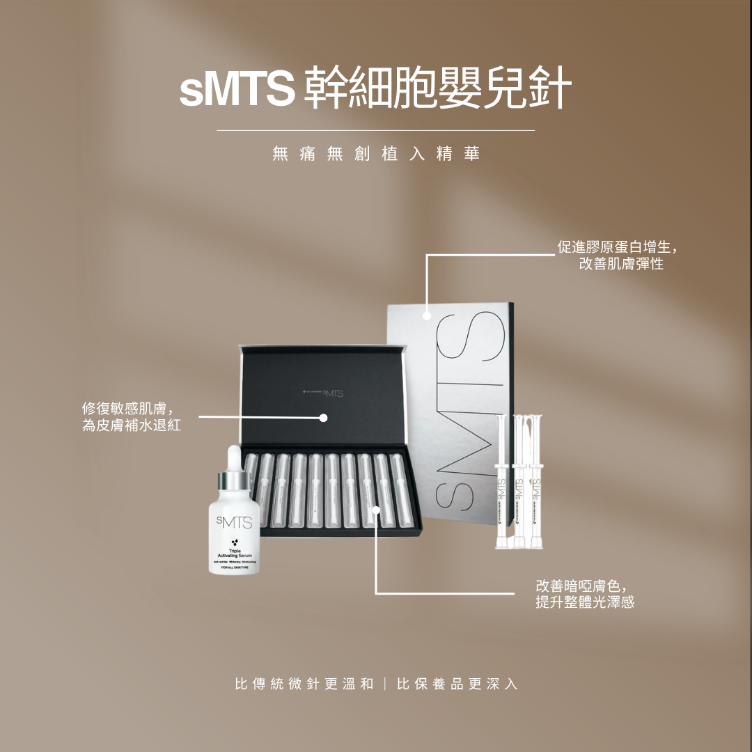 sMTS 幹細胞嬰兒針療程
